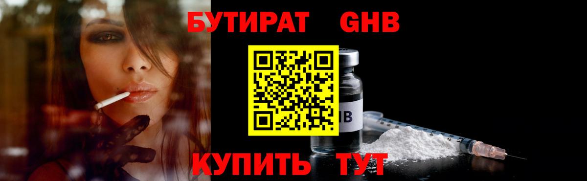 БУТИРАТ оксибутират Киров